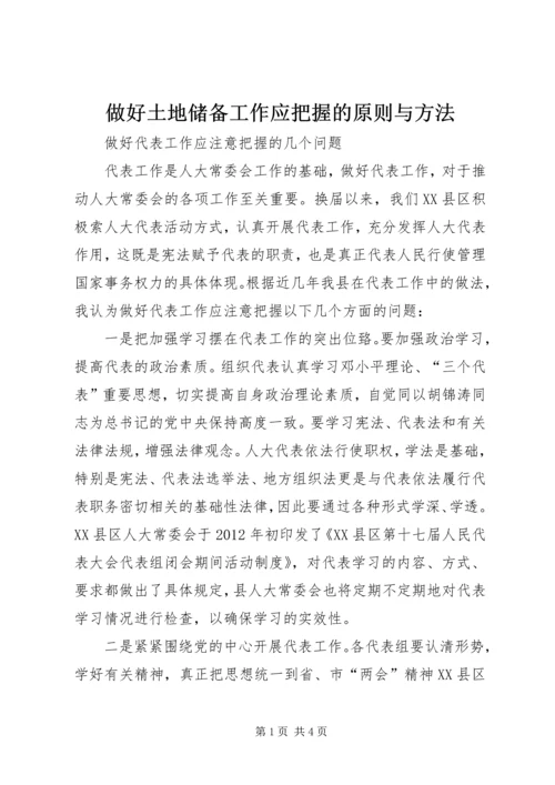 做好土地储备工作应把握的原则与方法 (3).docx