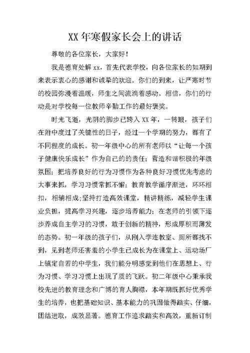 XX年寒假家长会上的讲话