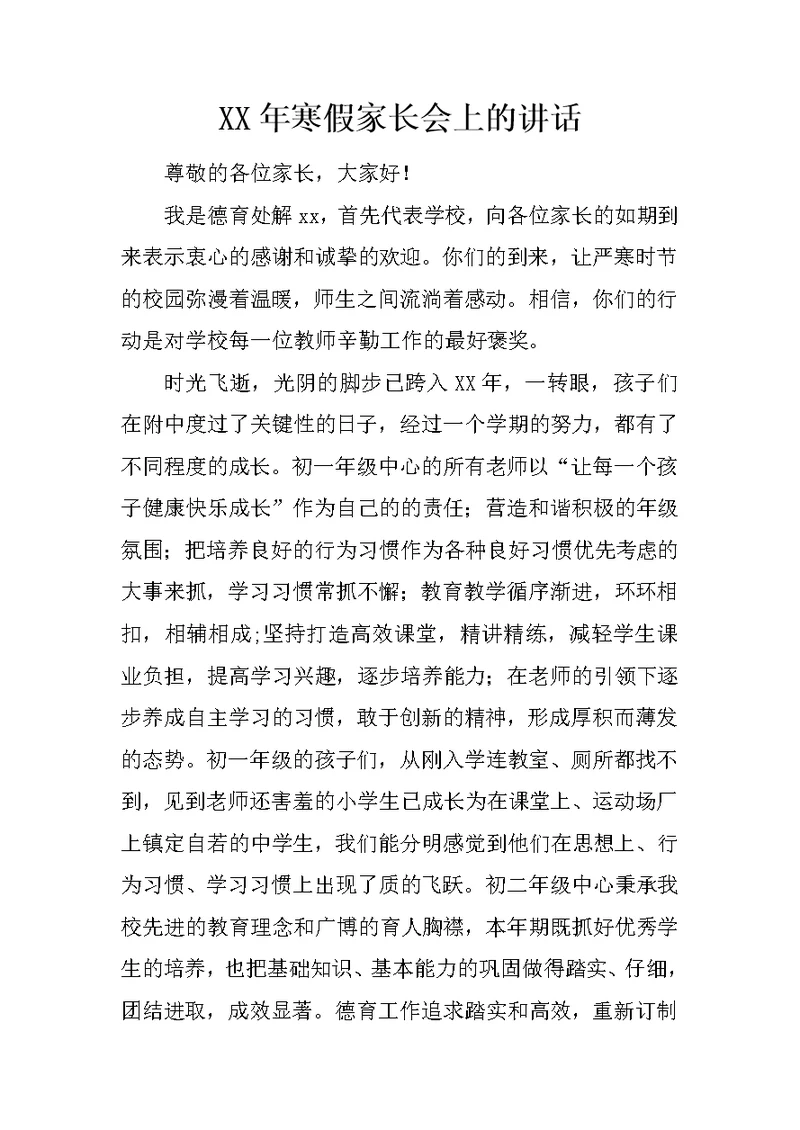 XX年寒假家长会上的讲话