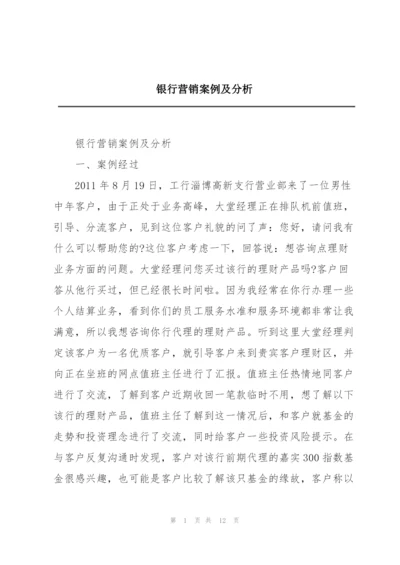 银行营销案例及分析.docx