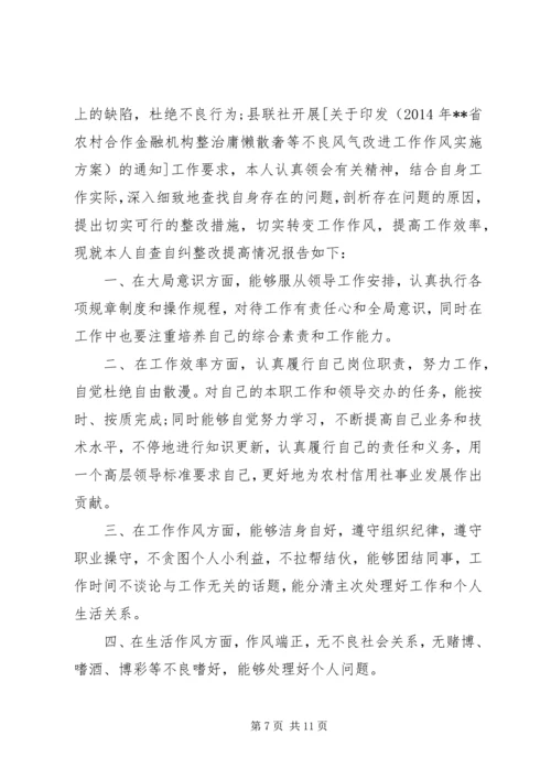 第一篇：庸懒散奢自查自纠报告.docx