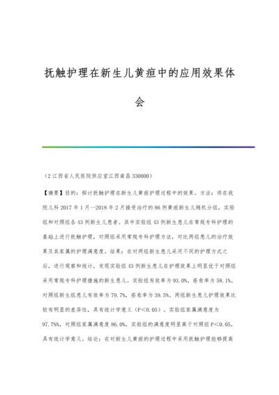 抚触护理在新生儿黄疸中的应用效果体会.docx