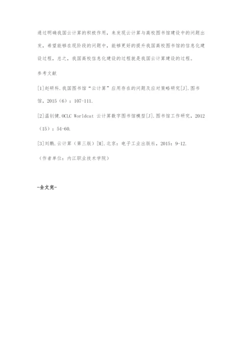 云计算在高校图书馆信息服务中的应用探讨.docx