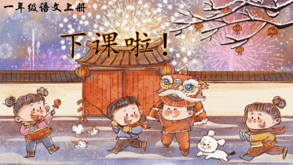 1语文园地八