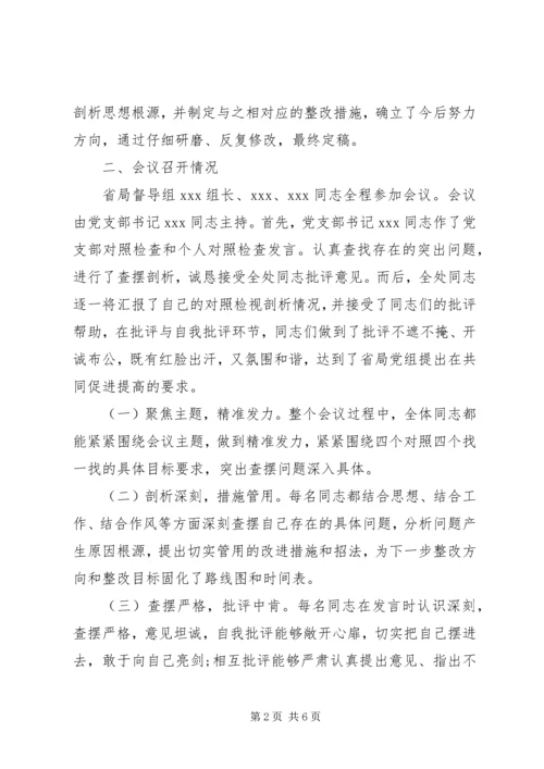 省局某处党支部关于开展主题教育专题组织生活会情况报告.docx