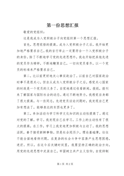 第一份思想汇报 (2).docx