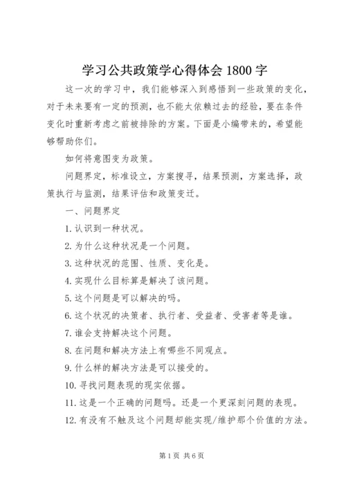 学习公共政策学心得体会1800字.docx