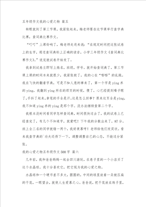 五年级我的心爱之物作文500字优秀8篇