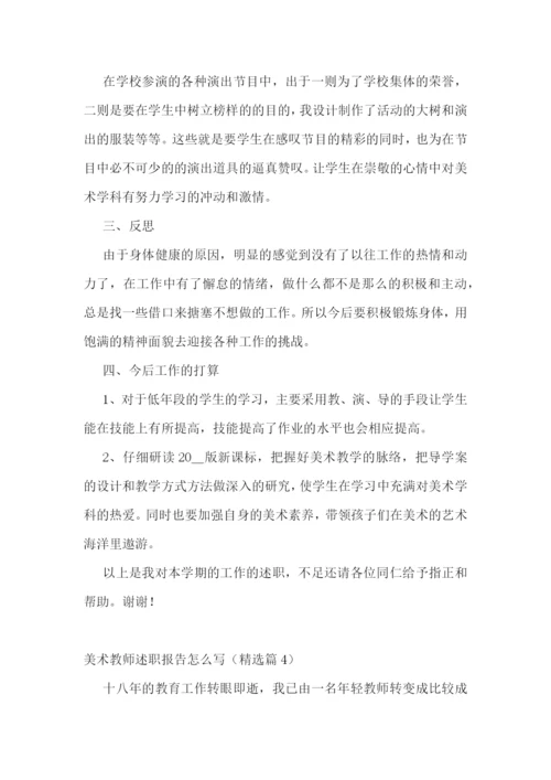 美术教师述职报告怎么写五篇.docx