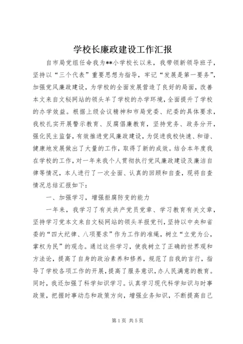 学校长廉政建设工作汇报.docx