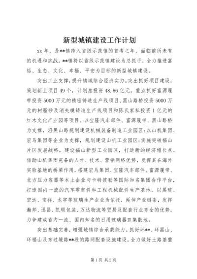 新型城镇建设工作计划 (3).docx