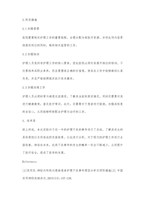 浅析神经内科护理不良事件原因和预防措施.docx