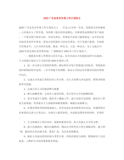 精编之广告业务员年度工作计划范文.docx