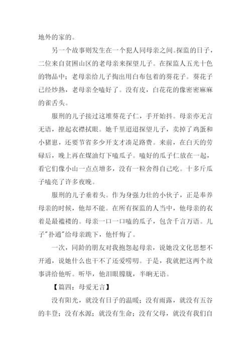 母爱无言作文600字.docx