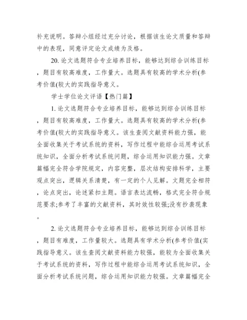 学士学位论文范文【学士学位论文评语】.docx