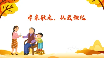 【备课先锋】人教统编版语文七下 第四单元 综合性学习 孝亲敬老，从我做起 课件