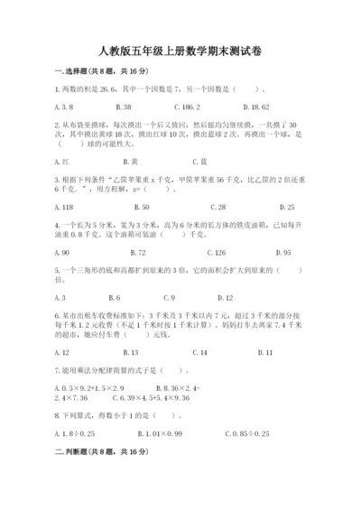 人教版五年级上册数学期末测试卷a4版打印.docx