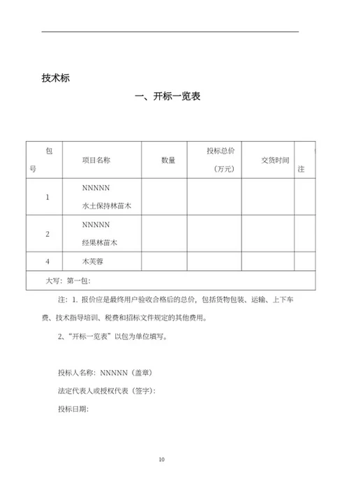 苗木采购项目竞投标文件word模板