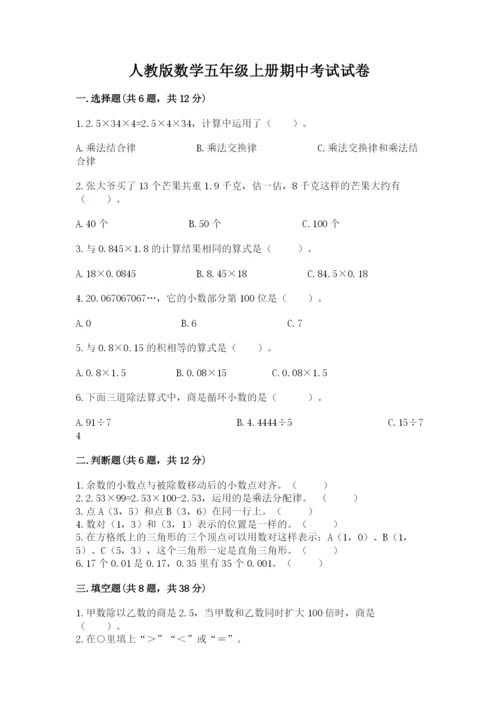 人教版数学五年级上册期中考试试卷（预热题）word版.docx