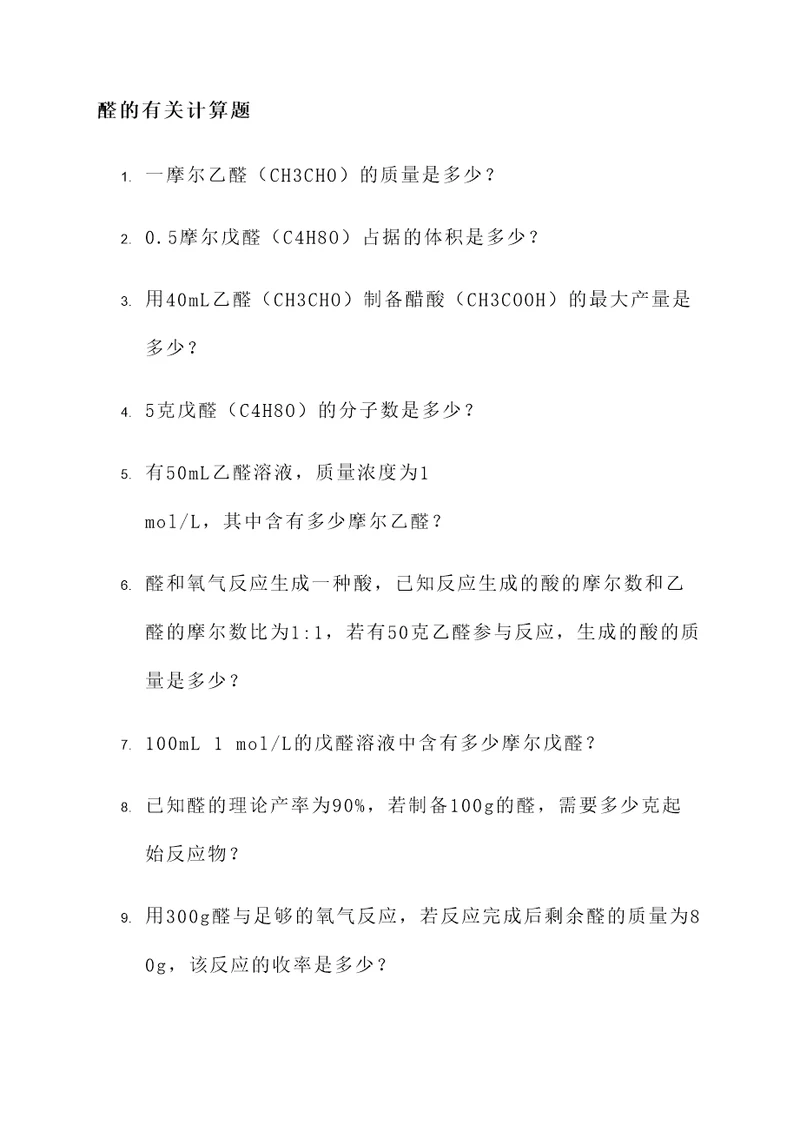 醛的有关计算题