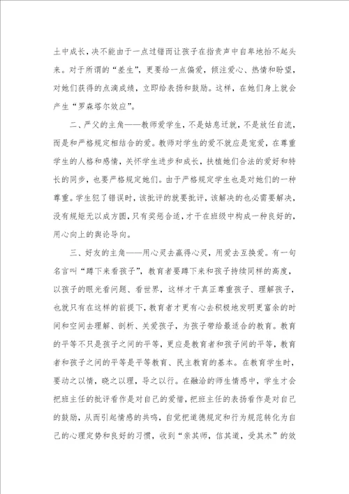 小学班主任研修心得体会