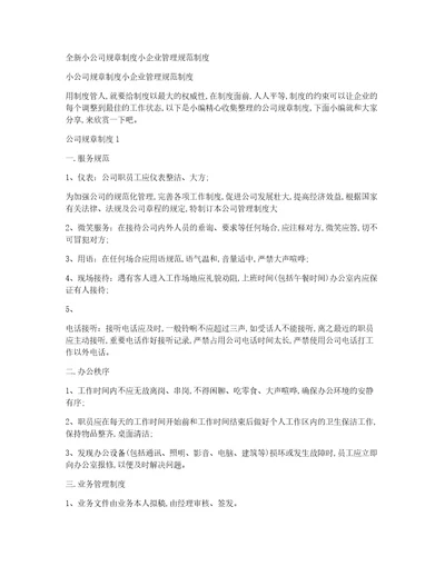 全新小公司规章制度小企业管理规范制度