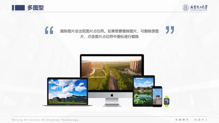 北京化工大学专属课题学术汇报毕业答辩通用PPT模板