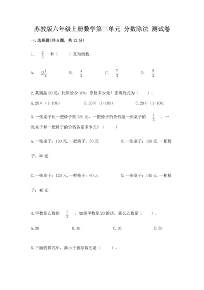 苏教版六年级上册数学第三单元 分数除法 测试卷（满分必刷）.docx