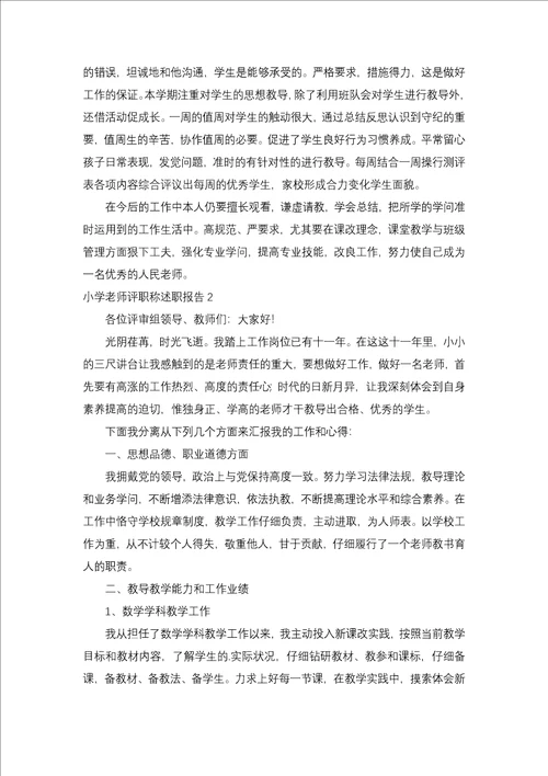 小学教师评职称述职报告4篇