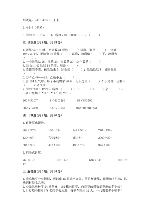 苏教版四年级上册数学第二单元 两、三位数除以两位数 测试卷附完整答案（夺冠）.docx