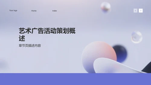 艺术广告行业活动策划PPT模板
