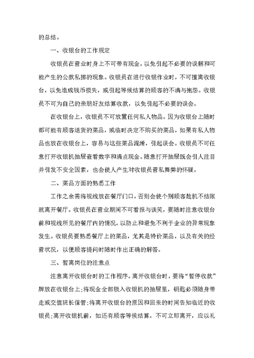 餐厅收银员工作总结5篇