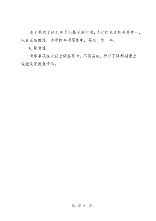 公文请示的特点.docx