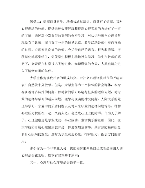 教师心理健康培训心得300字中小学教师心理健康培训心得(3篇)