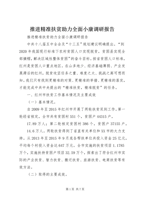 推进精准扶贫助力全面小康调研报告.docx