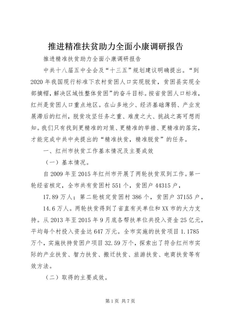 推进精准扶贫助力全面小康调研报告.docx