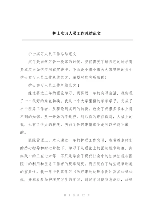 护士实习人员工作总结范文.docx