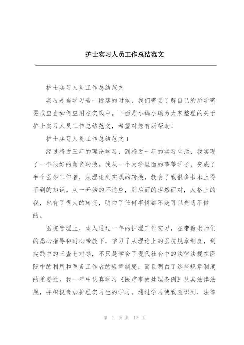 护士实习人员工作总结范文.docx