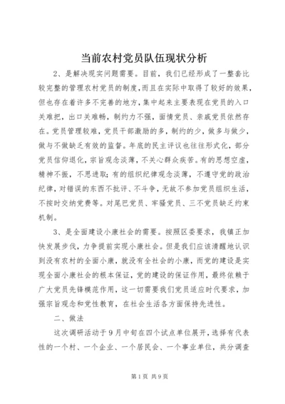 当前农村党员队伍现状分析 (9).docx