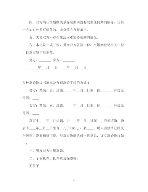 精编之多种离婚协议书及办理离婚手续的方式.docx