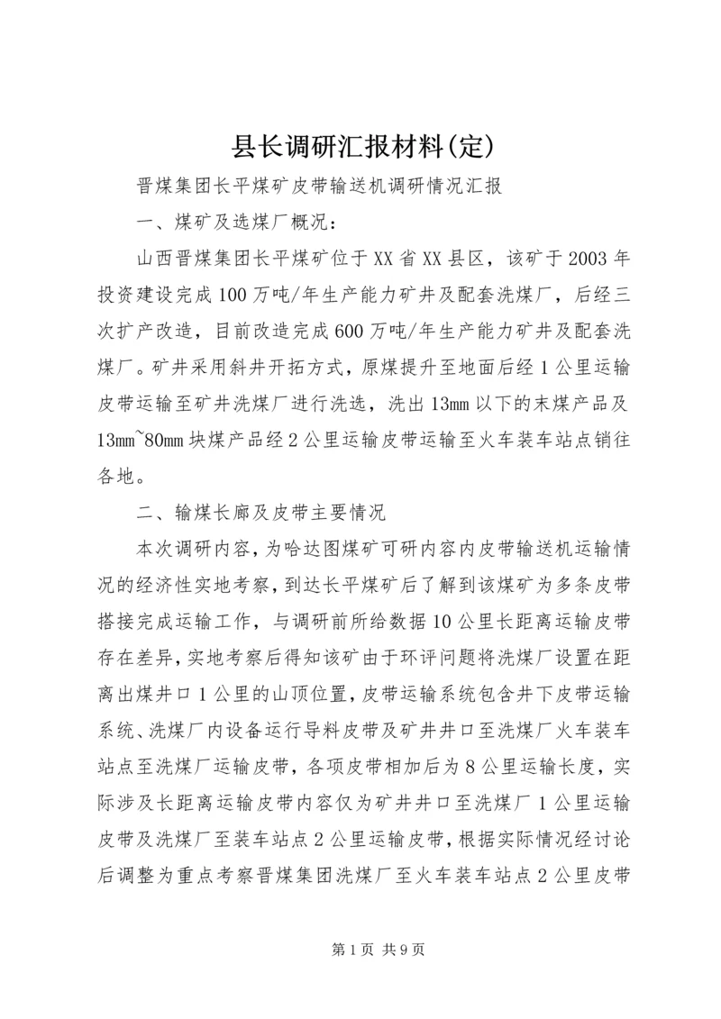 县长调研汇报材料(定) (2).docx