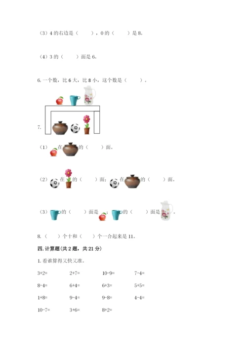 人教版一年级上册数学期末测试卷及答案【考点梳理】.docx
