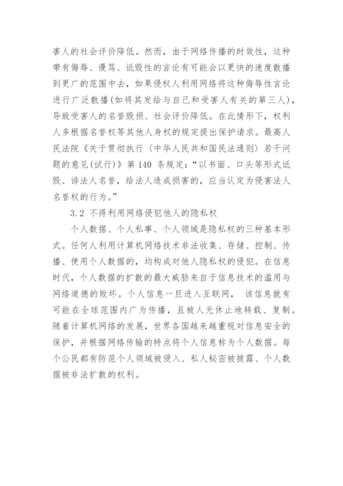 浅析网络言论自由的限度论文.docx