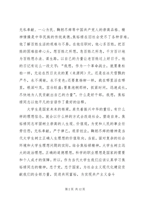 第一篇：学习焦裕禄事迹思想汇报.docx