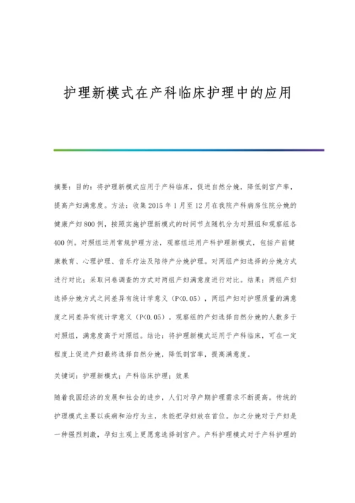 护理新模式在产科临床护理中的应用.docx