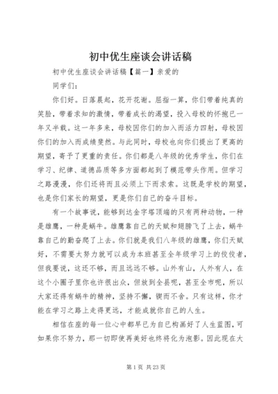 初中优生座谈会讲话稿.docx