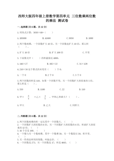 西师大版四年级上册数学第四单元 三位数乘两位数的乘法 测试卷（培优）.docx