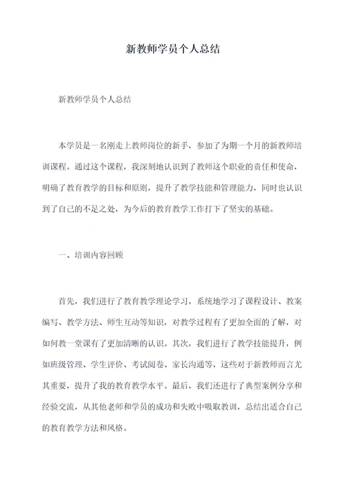 新教师学员个人总结