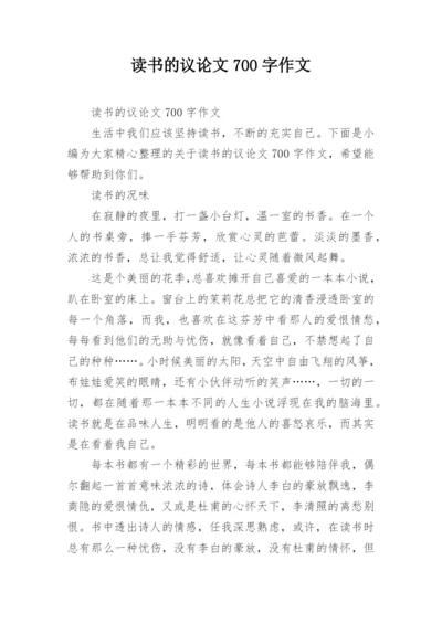 读书的议论文700字作文.docx