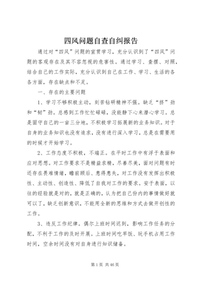 四风问题自查自纠报告.docx